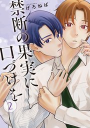 禁断の果実に口づけを【単話】（2）