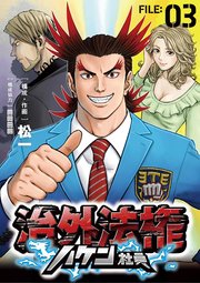 治外法権ハケン社員【単話】 3