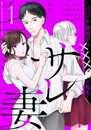 サレ妻～パパの不倫相手は×××の先生～