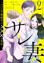 サレ妻～パパの不倫相手は×××の先生～