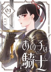 あの子は騎士