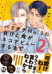 バリタチNo.1に負けた俺がネコデビューするまで【単行本版】2【電子限定特典付き】