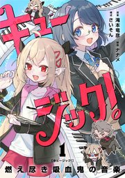 キュージック！ 燃え尽き吸血鬼の音楽