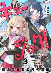 キュージック！ 燃え尽き吸血鬼の音楽【単話】 3