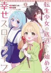 転生少女の底辺から始める幸せスローライフ　ＴＨＥ　ＣＯＭＩＣ