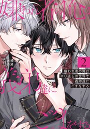 嫌われ者の俺はやり直しの世界で義弟達にごまをする２【シーモア限定版】