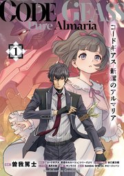 コードギアス　新潔のアルマリア
