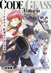 コードギアス　新潔のアルマリア　（２）