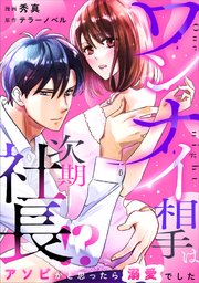 ワンナイ相手は次期社長！？～アソビかと思ったら溺愛でした～ 4話