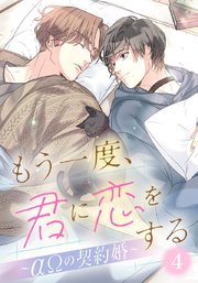 もう一度、君に恋をする～αΩの契約婚～　第4話【単話版】
