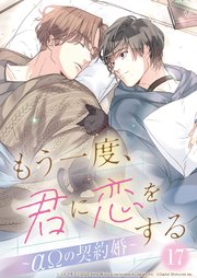 もう一度、君に恋をする～αΩの契約婚～　第17話【単話版】