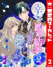 幸せな政略結婚～記憶喪失となった辺境伯様には秘密がある～ 2