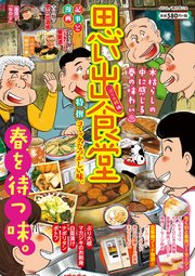 思い出食堂　ぶり大根編
