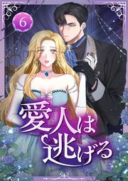 愛人は逃げる