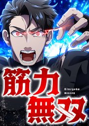 筋力無双 3 覚醒と異変【タテヨミ】