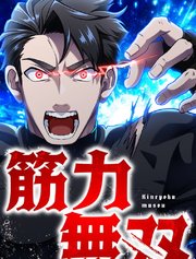 筋力無双【タテヨミ】