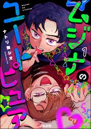 ムジナのユートピュア（分冊版）