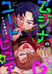 ムジナのユートピュア（分冊版） 【第2話】