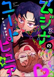 ムジナのユートピュア（分冊版） 【第3話】