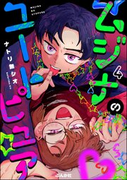 ムジナのユートピュア（分冊版） 【第4話】