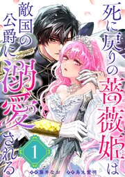 死に戻りの薔薇姫は敵国の公爵に溺愛される（単話版）