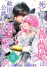 死に戻りの薔薇姫は敵国の公爵に溺愛される（単話版）第8話