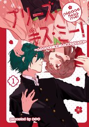 プリーズ・キス・ミー！～人外の少女と「契約」した根暗な少年の話～