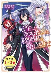 転生したラスボスは異世界を楽しみます