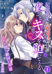 記憶喪失の死神騎士が夜ごとキスを迫ってくる～ただし彼は敵国の英雄～【合冊版】