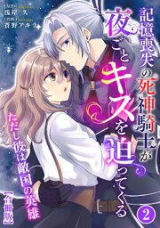 記憶喪失の死神騎士が夜ごとキスを迫ってくる～ただし彼は敵国の英雄～【合冊版】