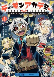 デーモンアカデミー～最強ゲーマーが最弱ゾンビに転生して無双する～