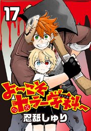 よ～こそホラー学科へ(話売り)