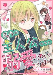 原作の主人公たちに溺愛されています【タテヨミ】