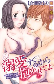 溺愛するから抱かせてよ～年下幼なじみは専属ストーカー～【合冊版】