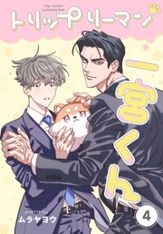 トリップリーマン一宮くん［ばら売り］