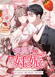 従順な妊娠【ページ版】 表紙