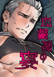 血薔薇の宴