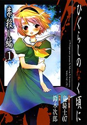 ひぐらしのなく頃に 祟殺し編