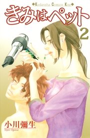 きみはペット（2）