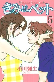 きみはペット（5）
