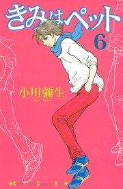 きみはペット（6）