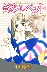 きみはペット（7）
