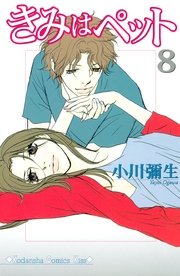 きみはペット（8）