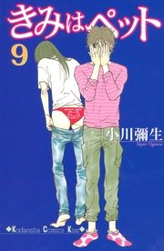きみはペット（9）