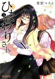 ひまわりさん 3