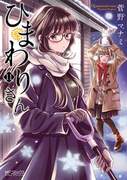 ひまわりさん11