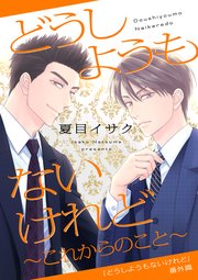 どうしようもないけれど～これからのこと～