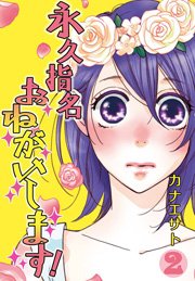 永久指名おねがいします！【特装版】 2巻