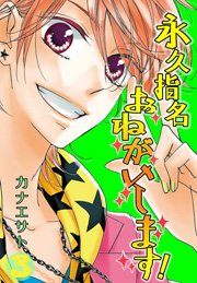 永久指名おねがいします！【特装版】 3巻