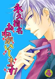 永久指名おねがいします！【特装版】 4巻